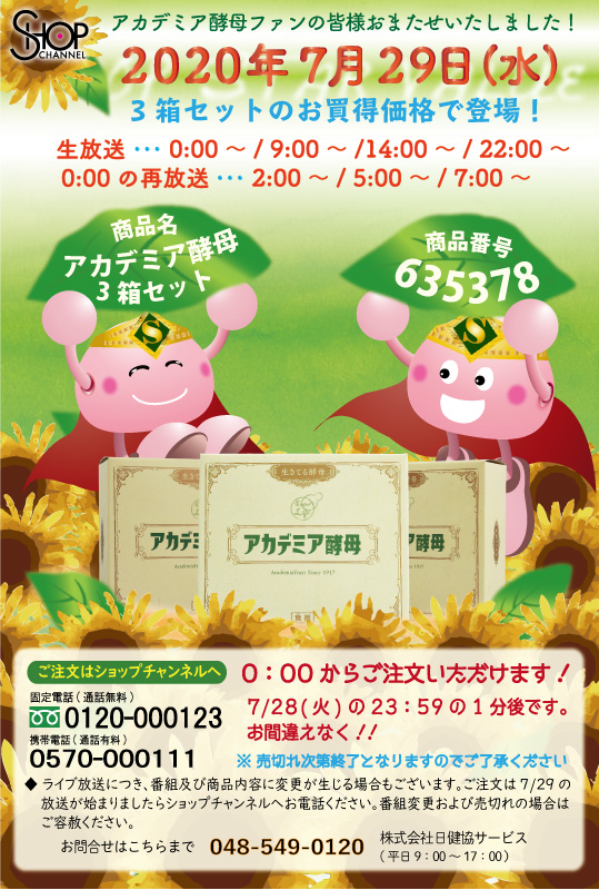 7月29日 アカデミア酵母3箱セットがお買得価格で登場！ | 「生きてる 