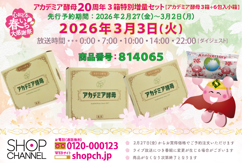 アカデミア酵母20thアニバーサリー ショップチャンネルSSVで登場